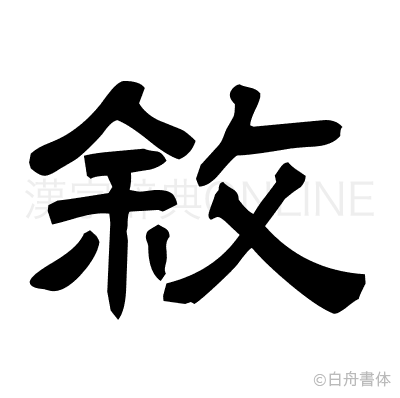 敘の隷書体