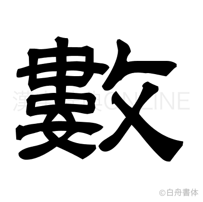數の隷書体