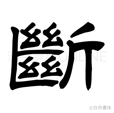 斷の隷書体