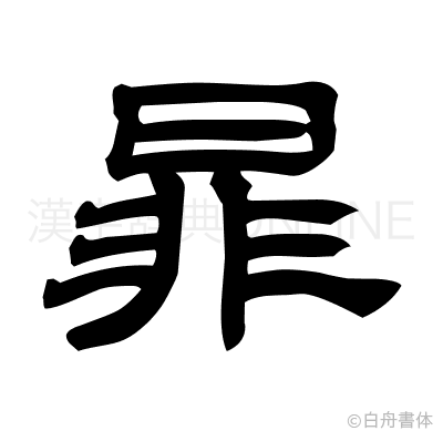 暃の隷書体