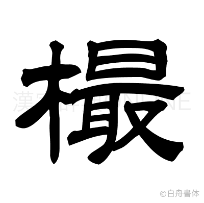 樶の隷書体