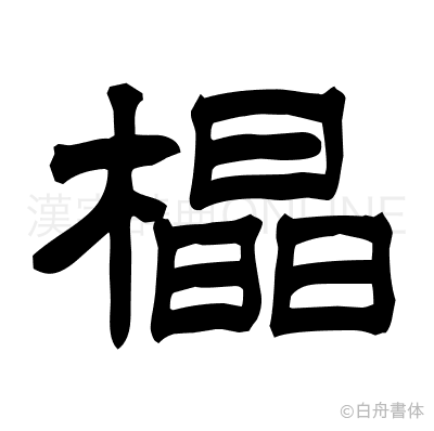 橸の隷書体