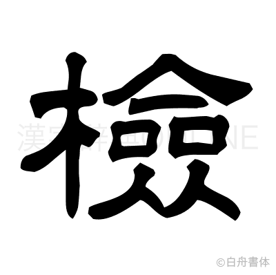 檢の隷書体
