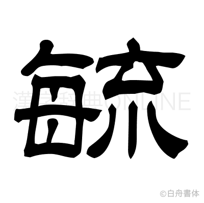 毓の隷書体