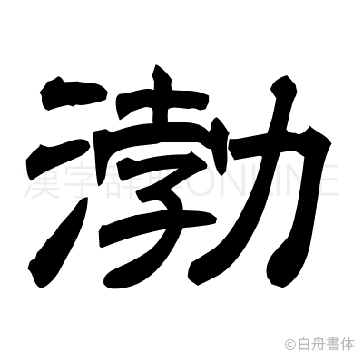 渤の隷書体