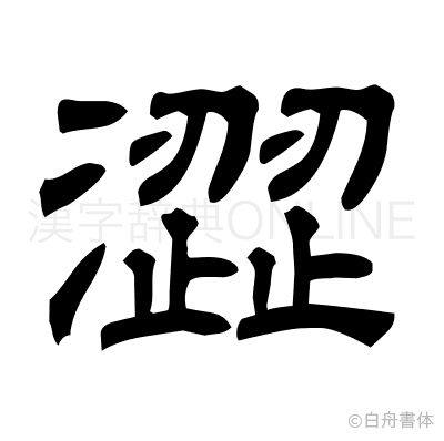 澀の隷書体