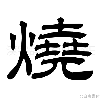 燒の隷書体