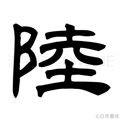 陸の隷書体