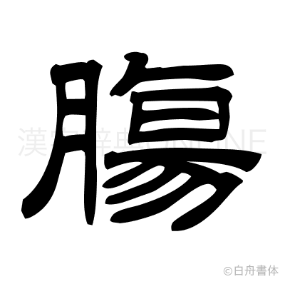 膓の隷書体
