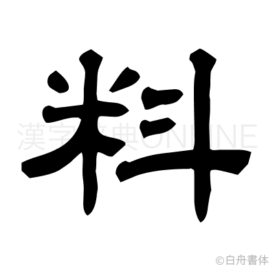 料の隷書体