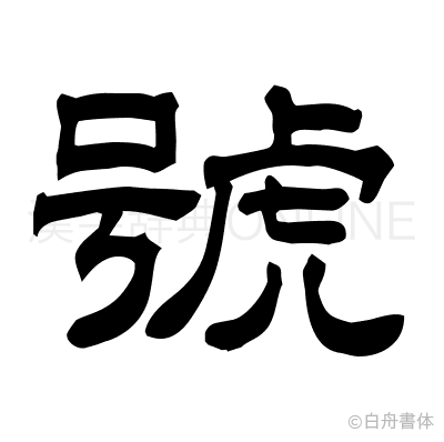 號の隷書体