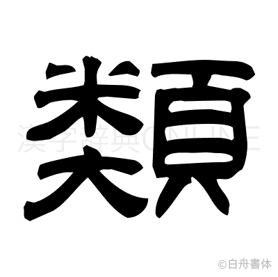 類の隷書体