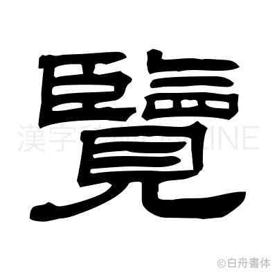 覽の隷書体