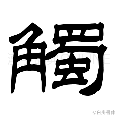 觸の隷書体