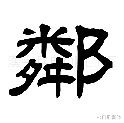 鄰の隷書体