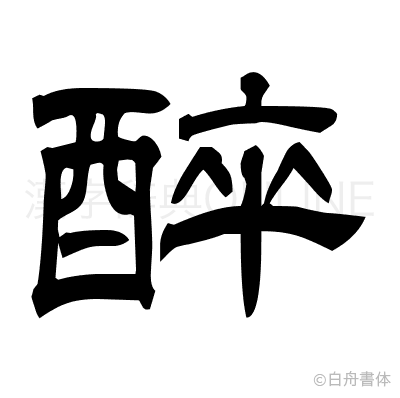 醉の隷書体