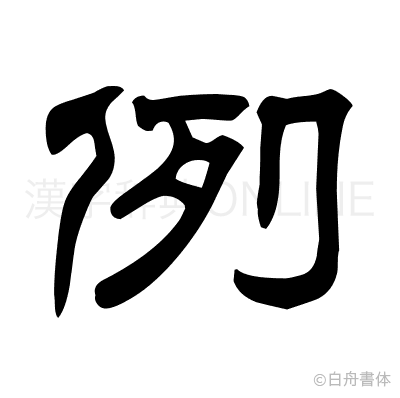 例の隷書体