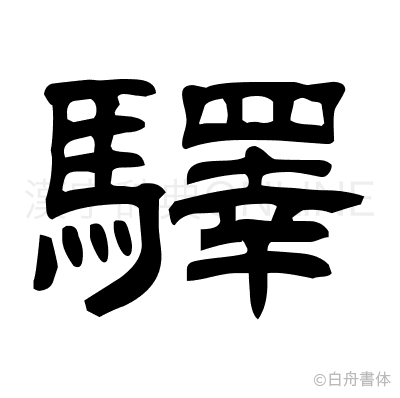 驛の隷書体