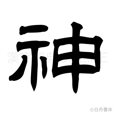 神の隷書体