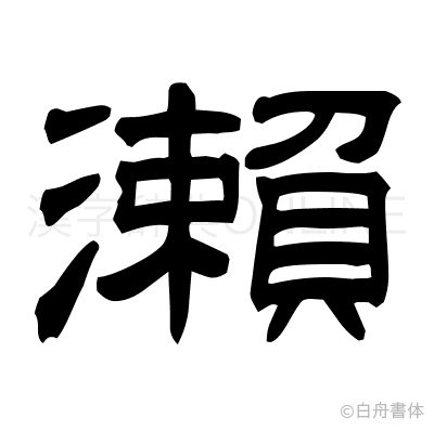 瀨の隷書体