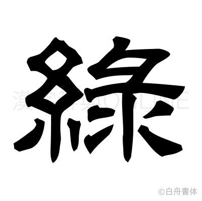 綠の隷書体
