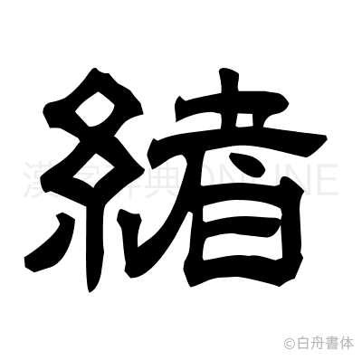 緖の隷書体