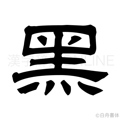 黑の隷書体