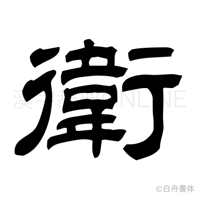 衛の隷書体