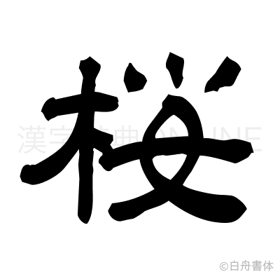 桜の隷書体