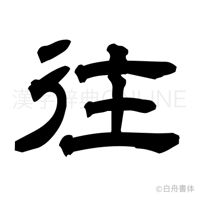 往の隷書体