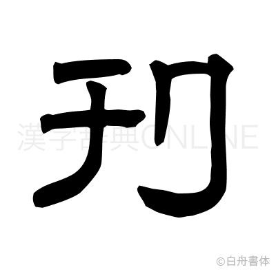 刊の隷書体