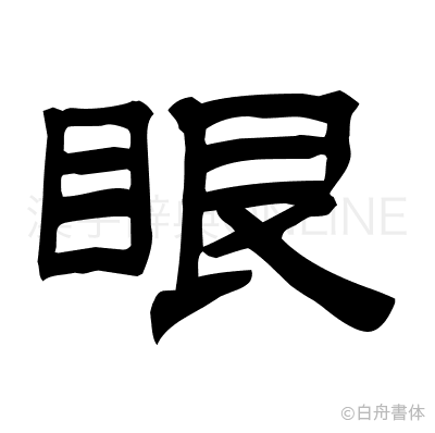 眼の隷書体