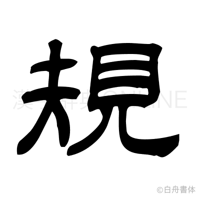 規の隷書体