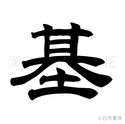 基の隷書体
