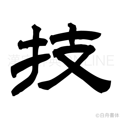 技の隷書体