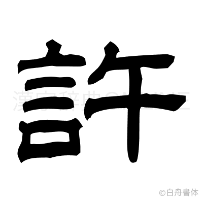 許の隷書体