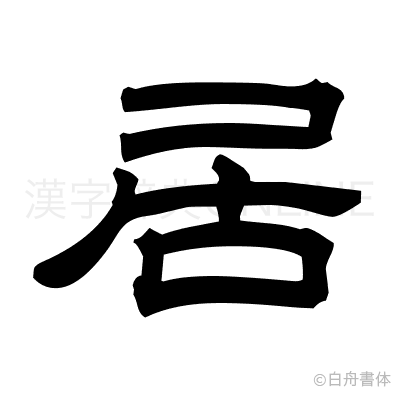 居の隷書体