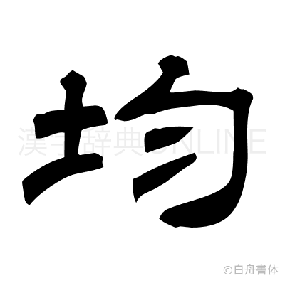 均の隷書体
