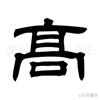 髙の隷書体