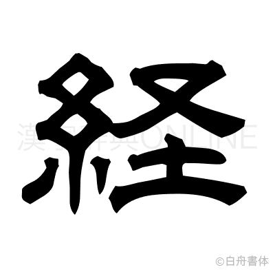 経の隷書体