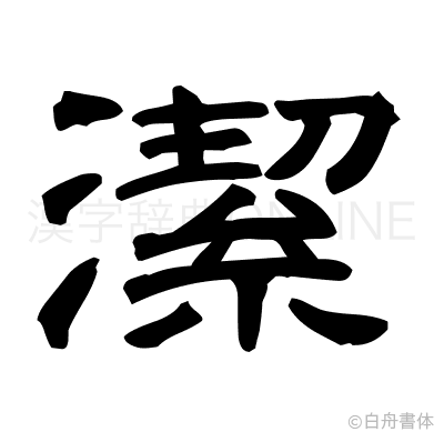 潔の隷書体