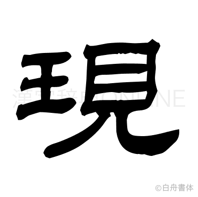 現の隷書体