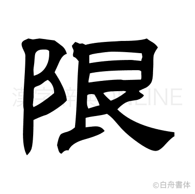 限の隷書体