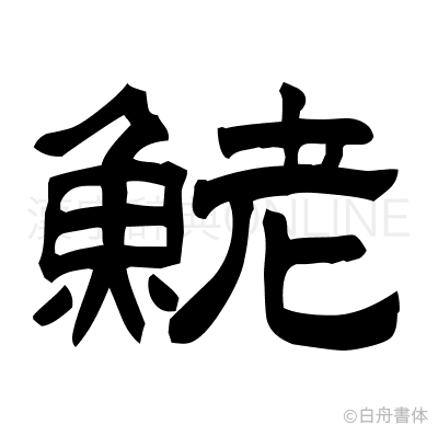 鮱の隷書体