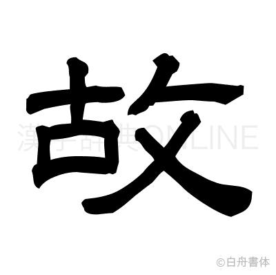故の隷書体