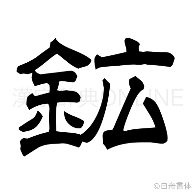 鉱の隷書体