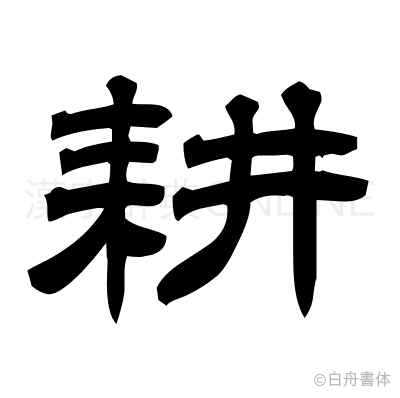 耕の隷書体
