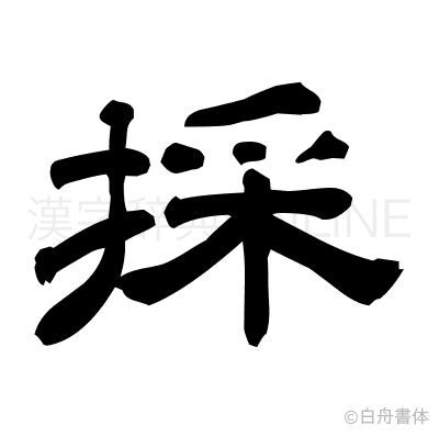 採の隷書体