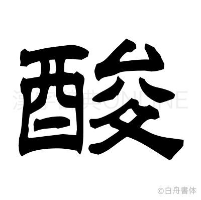 酸の隷書体