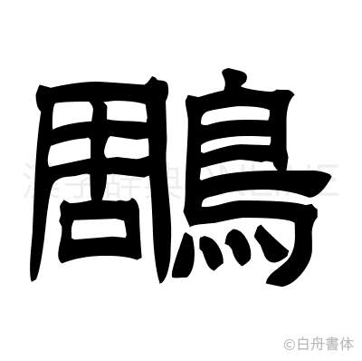 鵰の隷書体